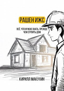 Рашен ИЖС