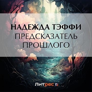 Предсказатель прошлого