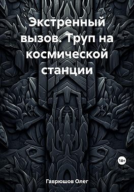 Экстренный вызов. Труп на космической станции