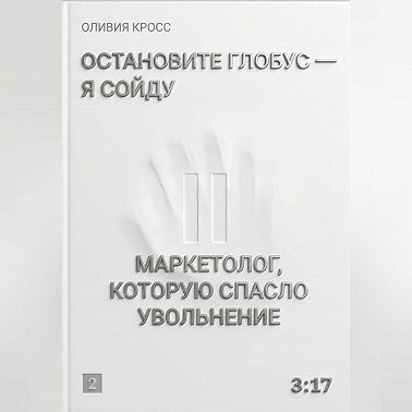 Остановите глобус - я сойду