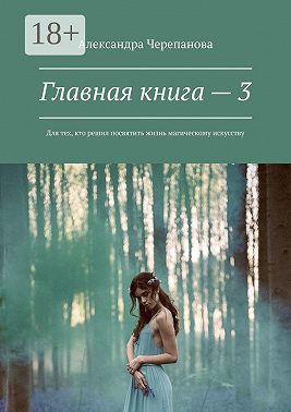 Главная книга – 3. Для тех, кто решил посвятить жизнь магическому искусству