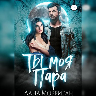 Ты моя пара!