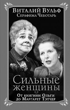 Сильные женщины. От княгини Ольги до Маргарет Тэтчер