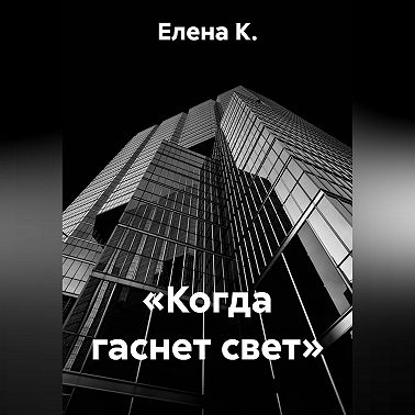 «Когда гаснет свет»