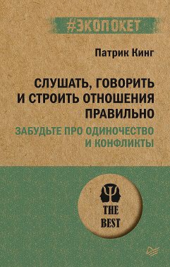 Слушать, говорить и строить отношения правильно. Забудьте про одиночество и конфликты