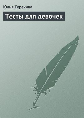 Тесты для девочек