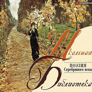 Поэзия. «Серебряный век»