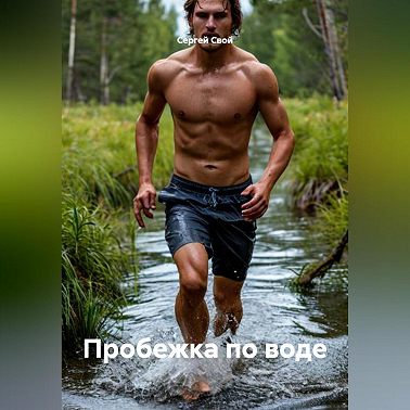 Пробежка по воде