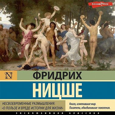 Несвоевременные размышления: «О пользе и вреде истории для жизни»