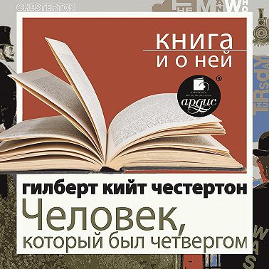 «Человек, который был Четвергом» + Книга и о ней