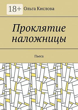 Проклятие наложницы. Пьеса