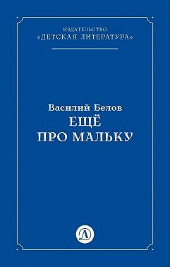 Ещё про Мальку