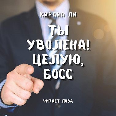 Ты уволена! Целую, босс