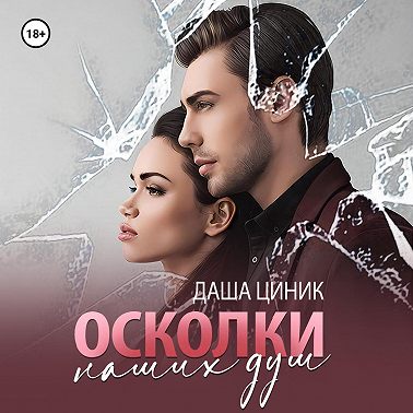 Осколки наших душ