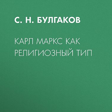 Карл Маркс как религиозный тип