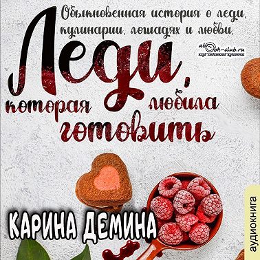 Леди, которая любила готовить