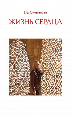 Жизнь сердца