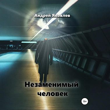 Незаменимый человек