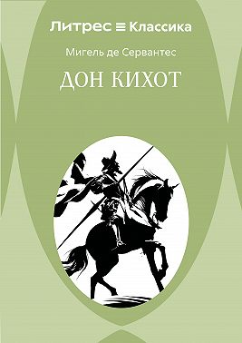 Дон Кихот