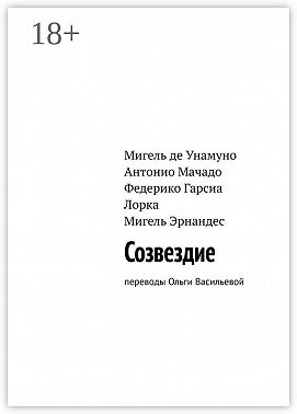 Созвездие. Переводы Ольги Васильевой