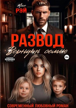 Развод. Вернуть семью