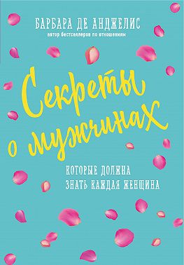 Секреты о мужчинах, которые должна знать каждая женщина
