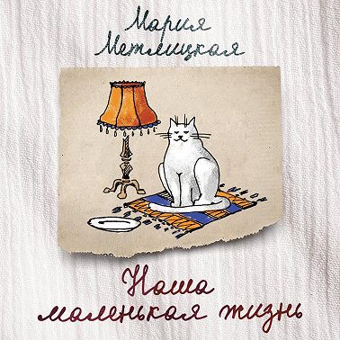 Наша маленькая жизнь (сборник)