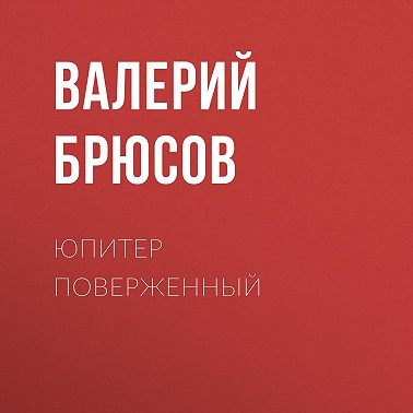 Юпитер поверженный