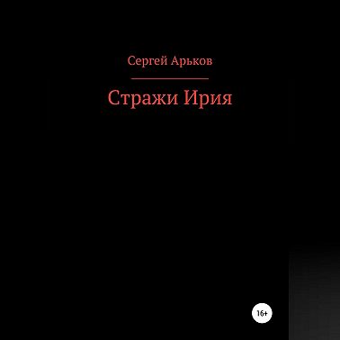 Стражи Ирия