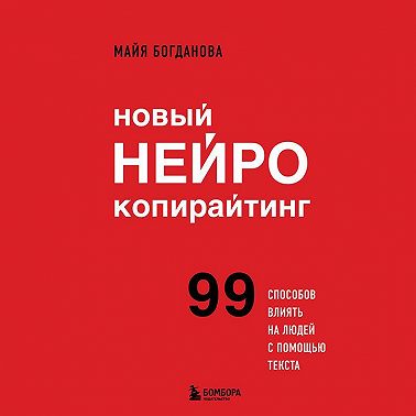 Новый нейрокопирайтинг. 99 способов влиять на людей с помощью текста