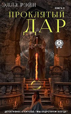 Проклятый дар