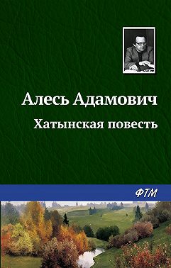 Хатынская повесть