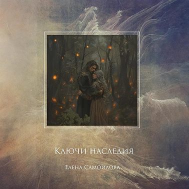 Ключи наследия