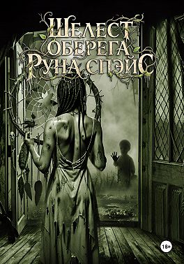 Шелест оберега