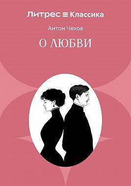 О любви