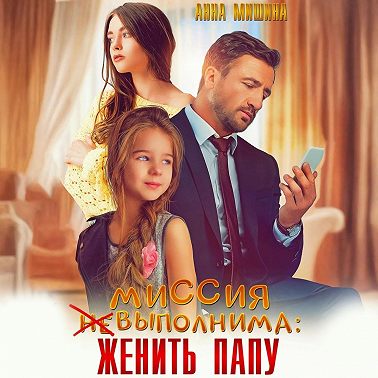 Миссия (не)выполнима: женить папу