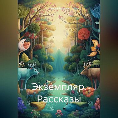 Экземпляр. Рассказы