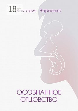 Осознанное отцовство