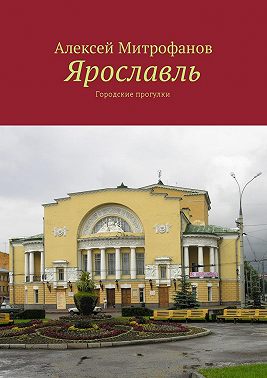 Ярославль. Городские прогулки