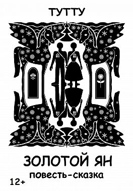 Золотой Ян