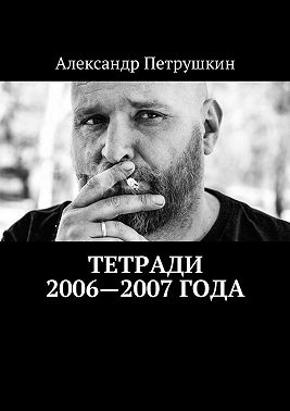 Тетради 2006—2007 года