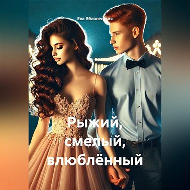 Рыжий, смелый, влюблённый