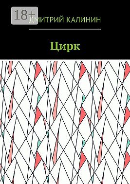 Цирк