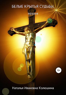Белые крылья судьбы