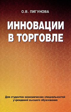 Инновации в торговле