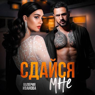 Сдайся мне