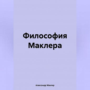 Философия Маклера