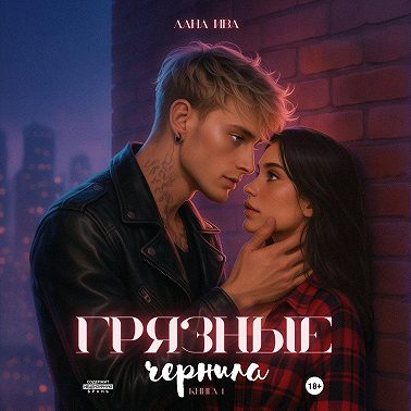 Грязные чернила