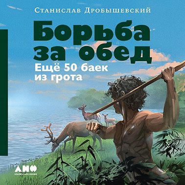 Борьба за обед: Ещё 50 баек из грота