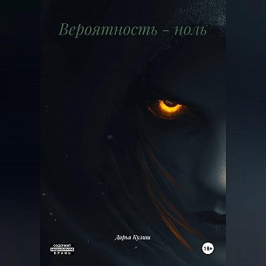 Вероятность - ноль